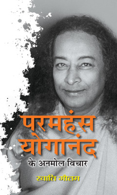 Paramhansa Yogananda Ke Anmol Vichar(Paperback, Swati Gautam)