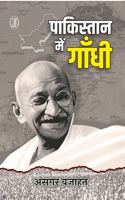 Pakistan Mein Gandhi(Hindi, Paperback, Wajahat Asghar)