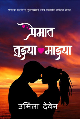 Premat Tuzya Mazya / प्रेमात तुझ्या माझ्या(Marathi, Paperback, Deven Urmila)