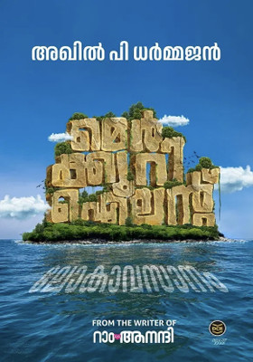 Mercury Island - Lokavasanam(Paperback, Malayalam, AKHIL P DHARMAJAN)