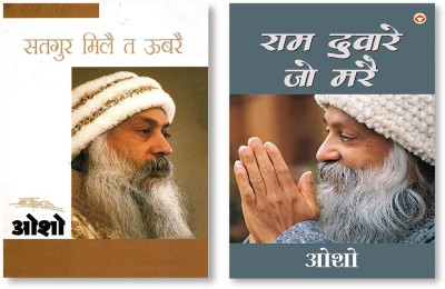 Ram Dware Jo Mare + Satgure Mile Te Ubre in Hindi(Paperback, Osho)