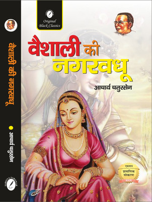 Vaishali ki Nagarvadhu(Paperback, Acharya Chatursen)