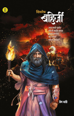 Shivnetra Bahirji Khand 3 | Prem Dhande | Marathi Book(Paperback, Prem Dhande)