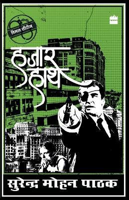 Hazaar Haath(Hindi, Paperback, Pathak Surender Mohan)