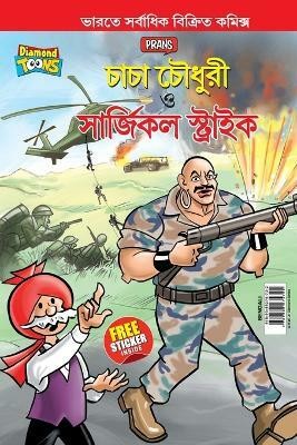 Chacha Chaudhary and Surgical Strike (চাচা চৌধুরী ও সার্জিকাল স্ট্রাইক)(Bengali, Paperback, Pran)