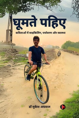 Ghumte Pahiye(Hindi, Paperback, Dr Mukesh Aggarwal)