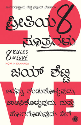 8 Rules of Love(Kannada, Paperback, unknown)