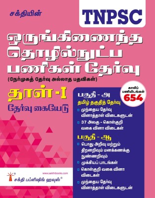 TNPSC Combined Technical Services Examination (Non - Interview Posts) Paper - I Tamil(Paperback, Sundaresan . C)