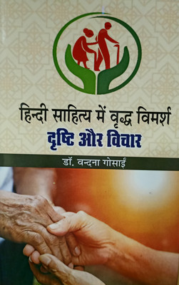HINDI SAHITYA MEIN VRIDH VIMARSH DRISTI AUR DRITIKON(Hardcover, DR.VANDANA GOSAYI)