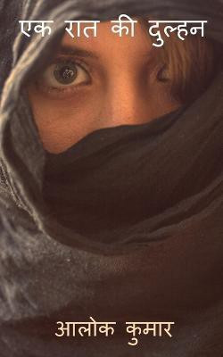 Ek Raat Ki Dulhan / एक रात की दुल्हन(Hindi, Paperback, Kumar Alok)