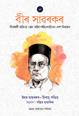 VEER SAVARKAR(Hardcover, Ranjit Hazarika)
