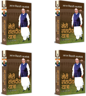 Meri Sansadiya Yatra Speeches In Parliament By Shri Atal Bihari Vajpayee (Set of 4 Vol)(Hardcover, Dr. N.M. Ghatate)