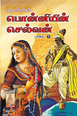 Ponniyin Selvan (Pagam : 1,2,3,4,5)(Paperback, Kalki)