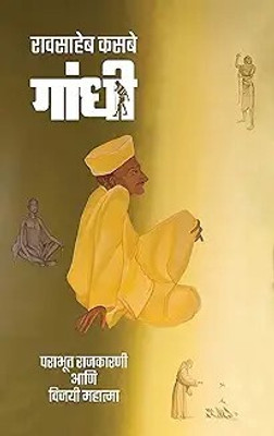Gandhi: Parabhut Rajkarni Aani Vijayi Mahatma (Marathi)(Hardcover, Raosaheb Kasbe)