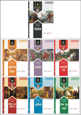 Macbeth, Julius Caesar, Hamlet, Barahavin Raat, Venice Ka Saudagar, Othello & Jaisa Tum Chaho - Set of 7 William Shakespeare's Books(In Hindi Translated by Rangeya Raghav)  - William Shakespeare's 7 Plays In Hindi(Paperback, William Shakespeare, Rangeya Raghav (Translator))