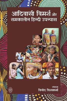 AADIVASI VIMARSH AUR SAMKALIN HINDI UPNYAS(Hardcover, VINOD VISHWAKARMA)