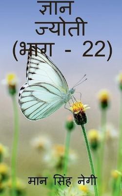 Gyan Jyoti (Part - 22) / ज्ञान ज्योती (भाग - 22)(Hindi, Paperback, Singh Man)