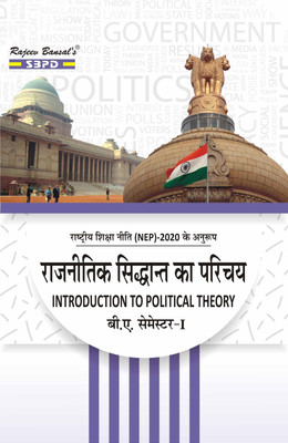 NEP Rajnitik Siddhant Ka Parichay  - Introduction to Political Theory B.A. 1st Semester (PSSC01) 1 Edition(Paperback, Dr. J. C. Johari)