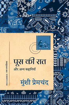 Poos Ki Raat: Aur Anya Kahaniyan (Hindi)(Hindi, Paperback, Premchand Munshi)