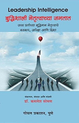 Leadership Intelligence (Marathi)(150, Dr. Kamlesh Soman)