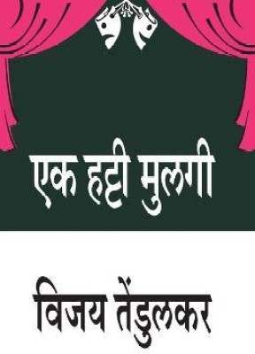 Ek Hatti Mulagi(Marathi, Paperback, Tendulkar Vijay)