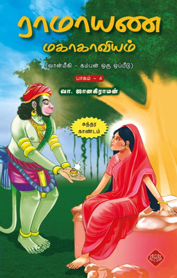 Ramayana Mahakaviyam - Sundara Kandam(Paperback, V.Janakiramanan)