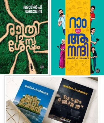 RATHRI 12-NU SHESHAM | RAM C/O ANANDHI | OUIJA BOARD | MERCURY ISLAND - LOKAVASANAM  - Akhil P Dharmajan Combo(Paperback, AKHIL P DHARMAJAN)
