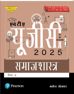Pearson NTA UGC NET, SET, JRF Paper – 2 Samajshastra (edition – 2025) | Includes January 2025 & August 2024 Fully-Solved Papers | 2100+ Practice Questions | - 1st Edition(Paperback, Manoj Sonker)