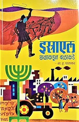 Israel: Chalakadun Balakadun(Paperback, N. H. Palkar)
