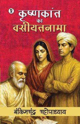 Krishnakant ka Vasiyatnama (Edition1st)(Hindi, Paperback, Chattopadhyay Bankim Chandra)
