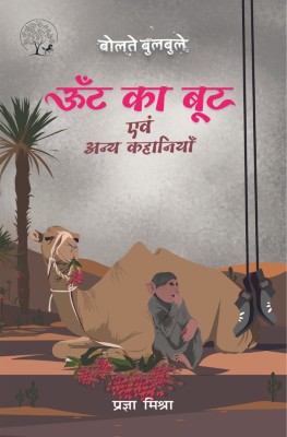 Oont Ka Boot Evam Anya Kahaniyan - ( Hindi ) by Pragya Mishra(Paperback, Pragya Mishra)