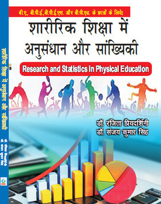 Sharirik Shiksha Me Anusandhan aur Sankhyiki/Research and Statistics in Physical Education - B.A., B.P.E.S., B.P.Ed. New Syllabus(Paperback, Dr. Ranjita Priyadarshini, Dr. Sanjay Kumar Singh) Sharirik Shiksha Me Anusandhan aur Sankhyiki/Research and Statistics in Physical Education - B.A., B.P.E.S., B.P.Ed. New Syllabus(Paperback, Dr. Ranjita Priyadarshini, Dr. Sanjay Kumar Singh)