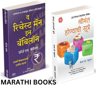 The Richest Man In Babylon,The Science of Getting Rich Book Marathi Shrimant Honyachi Sutre Wallace D. Wattles Books of Translated Udyojak Paishache Psychology Manasshastra Money Think to Get(Paperback, George S. Clason, Wallace D. Wattles, Saket Prakashan)
