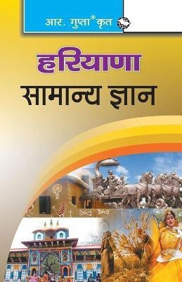 Haryana General Knowledge(Hindi)  - [OLD EDITION] OLD EDITION Edition(Hindi, Paperback, Board RPH Editorial)
