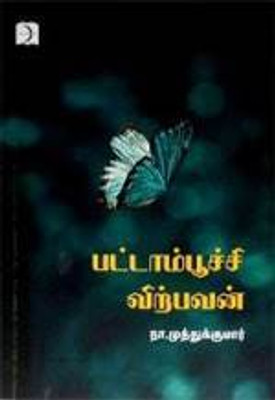 Pattaampoochi virpavan(Tamil, Paperback, Muthukumar Na)