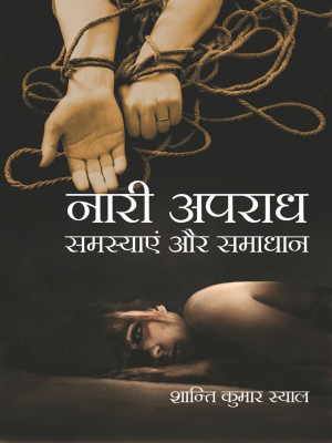 Nari Apradh : Samasayein Aur Samadhan(Hindi, Hardcover, Shanti Kumar Sayal)