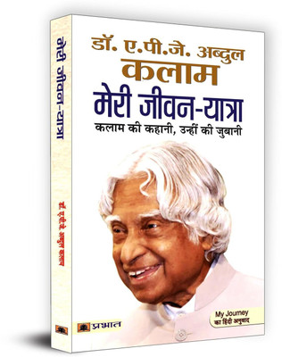 Meri Jeevan Yatra  - Hindi Translation of My Journey: Transforming Dreams Into Actions by Dr APJ Abdul Kalam(Hindi, Hardcover, Kalam A.P.J Abdul)