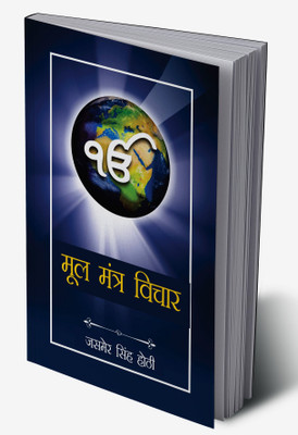 Mool Mantra Vichar in Hindi(Hardcover, S. Jasmer Singh Hothi)