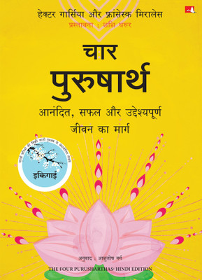 The Four Purusharthas | चार पुरुषार्थ: आनंदित, सफल और उद्देश्यपूर्ण जीवन का मार्ग (Hindi)(Paperback, Héctor García, Francesc Miralles (Author) Ashutosh Garg (Translator))