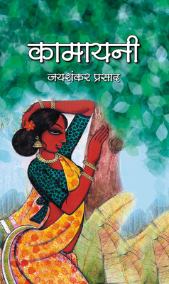 Kamayani(Paperback, Jaishankar Prasad)