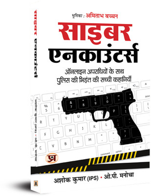 Cyber Encounters Cops' Adventures with Online Criminals(Hindi, Paperback, Kumar Ashok)