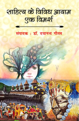 Sahitya ke Vividh Ayam ek Vimarsh(Hardcover, Editor : Dr. Dayanand Gautam)