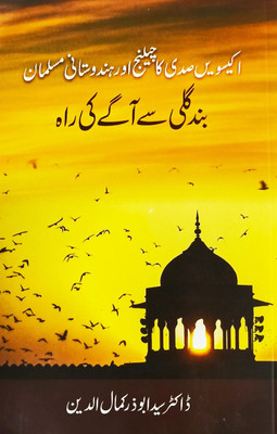 Ekisween Sadi Ka Challenge Aur Hindustani Musalman - Band Gali Se Aage Ki Raah - Indian Muslims and The Challenge of 21st Century - The Way Ahead (Urdu Book)(Paperback, Dr. Syed Abuzar Kamaluddin) Ekisween Sadi Ka Challenge Aur Hindustani Musalman - Band Gali Se Aage Ki Raah - Indian Muslims and The Challenge of 21st Century - The Way Ahead (Urdu Book)(Paperback, Dr. Syed Abuzar Kamaluddin)