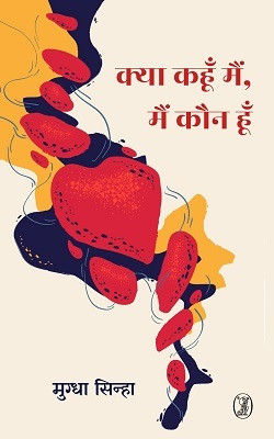 Kya Kahoon Main, Main Kaun Hoon(Hindi, Hardcover, Sinha Mugdha)