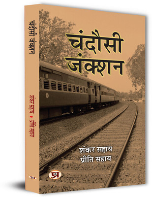 Chandausi Junction Stories Book in Hindi(Paperback, Shankar Sahay, Priti Sahay)