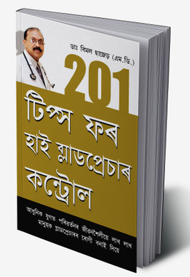 201 Tips For High Blood Pressure Cantrol in Assamese(Hardcover, Dr. Bimal Chhajer)