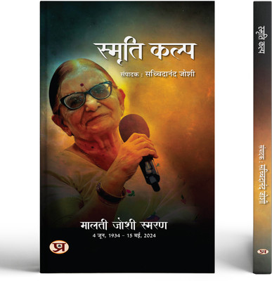 Smriti Kalp | Malti Joshi Biography An Indian Novelist Book in Hindi(Paperback, Dr. Sachchidanand Joshi)