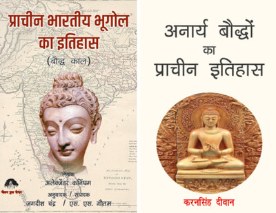 Bhartiye Bhugol ka Itihas + Anarya Boddho ka Itihas(Paperback, ALEXZANDER CANIGHAM, Karansingh Diwan)