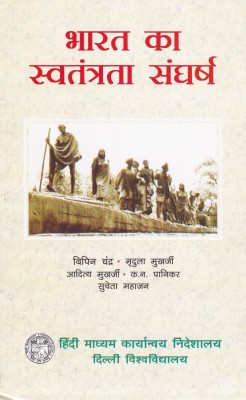 Bharat Ka Swatantra Sangharsh(English, Paperback, unknown)