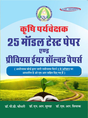 Agriculture Supervisor 25 Model Test Papers & Previous Years Solved Papers(Paperback, Hindi, Dr P D Chaudhary, Dr N R Sunda, Dr S R Siyaak)
